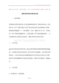 教育局体育活动策划方案.docx