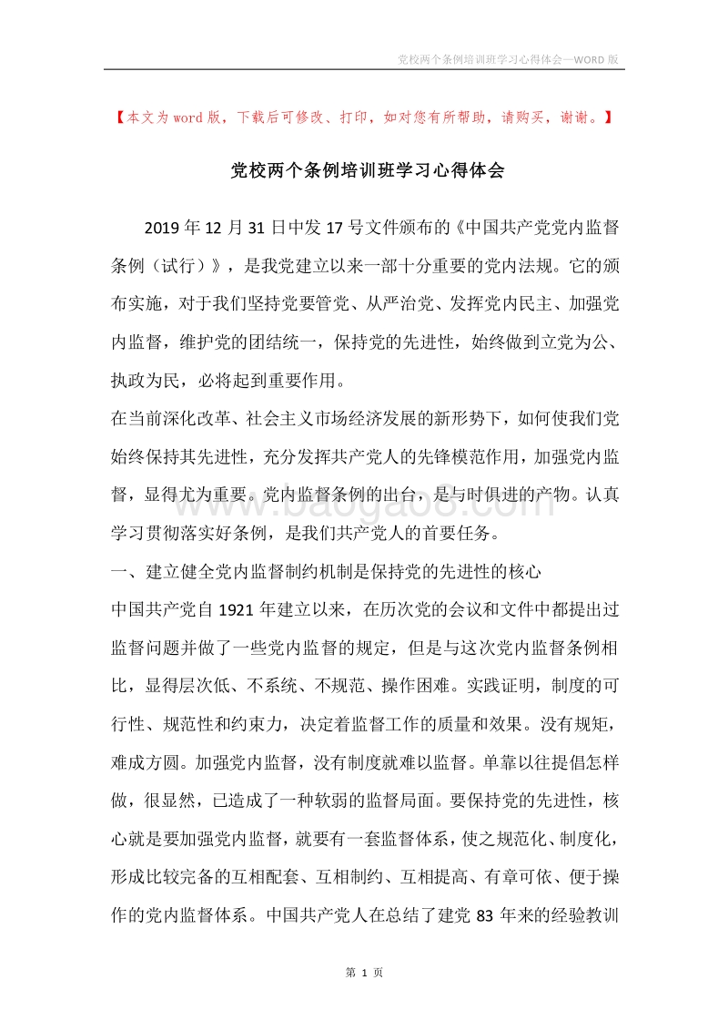 党校两个条例培训班学习心得体会.docx_第1页