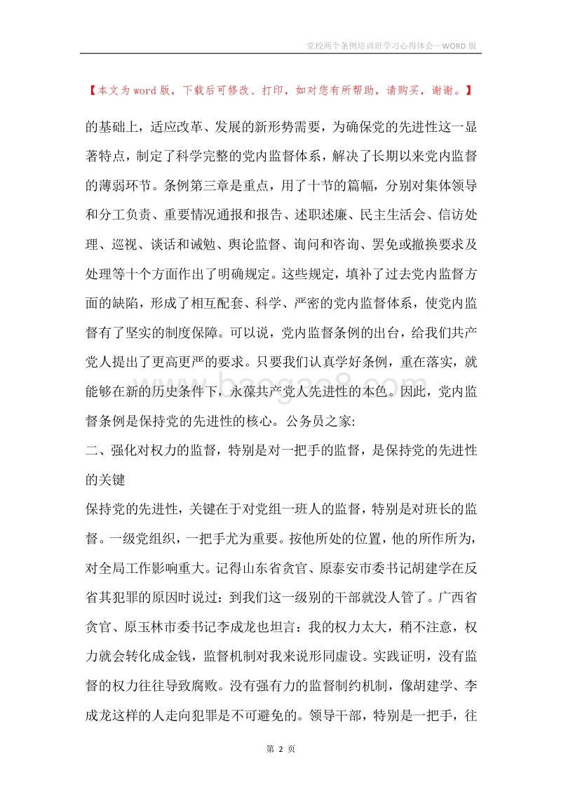 党校两个条例培训班学习心得体会.docx_第2页