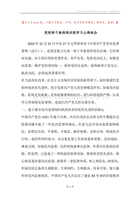 党校两个条例培训班学习心得体会.docx