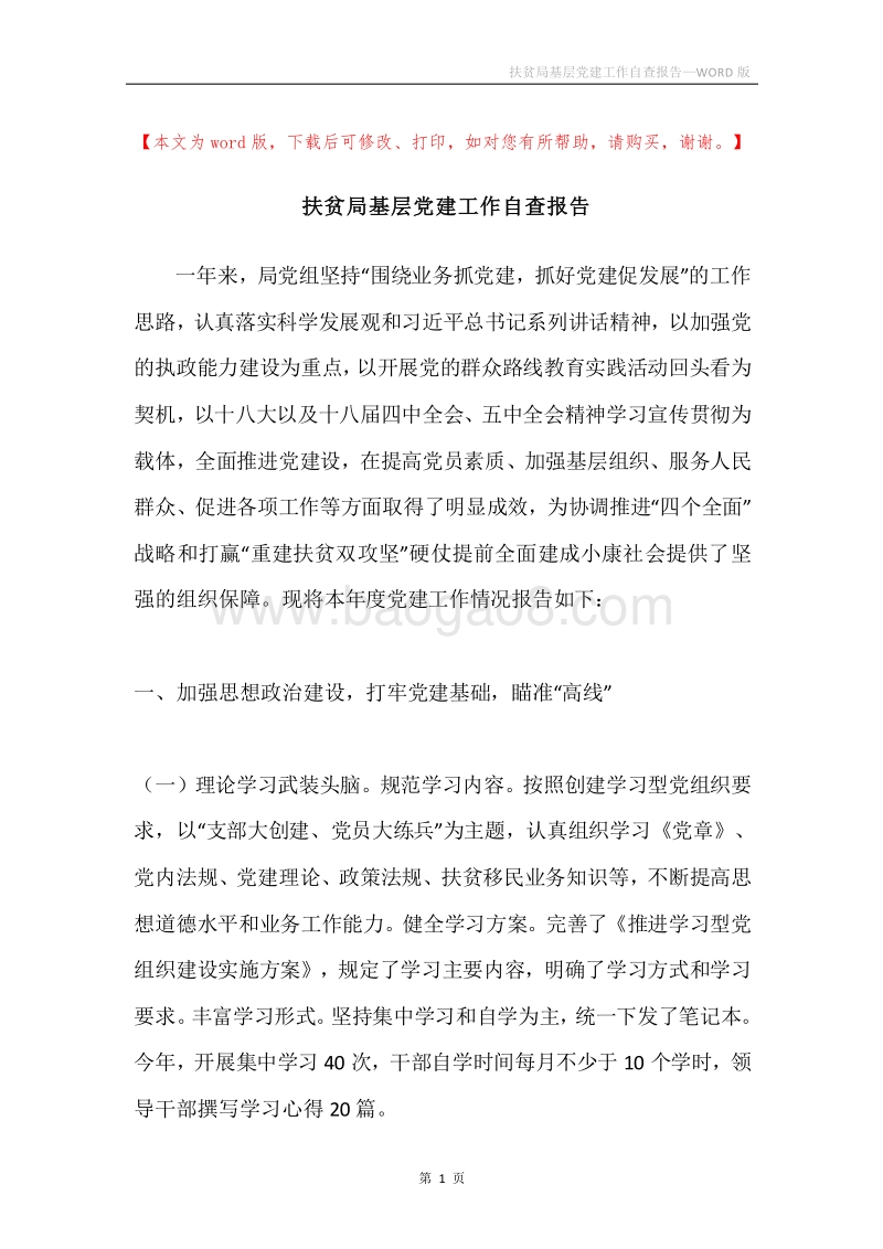 扶贫局基层党建工作自查报告.docx_第1页
