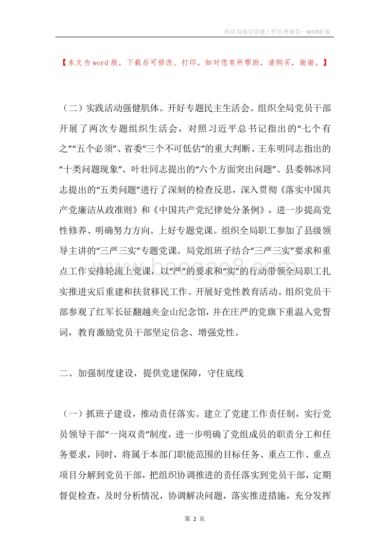 扶贫局基层党建工作自查报告.docx_第2页