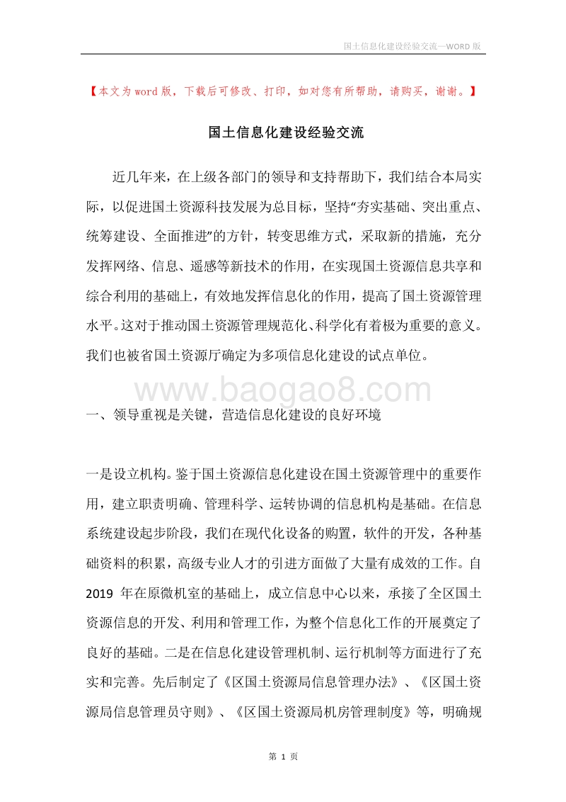 国土信息化建设经验交流.docx_第1页