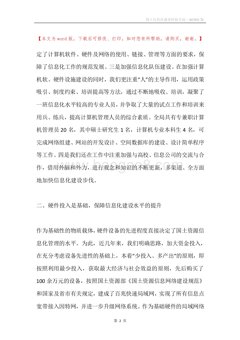 国土信息化建设经验交流.docx_第2页