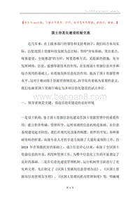 国土信息化建设经验交流.docx