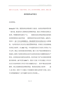 农村改革30年征文.docx