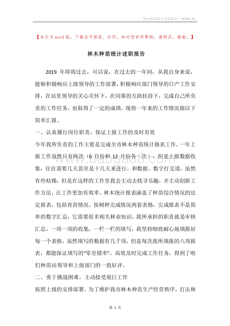 林木种苗统计述职报告.docx_第1页