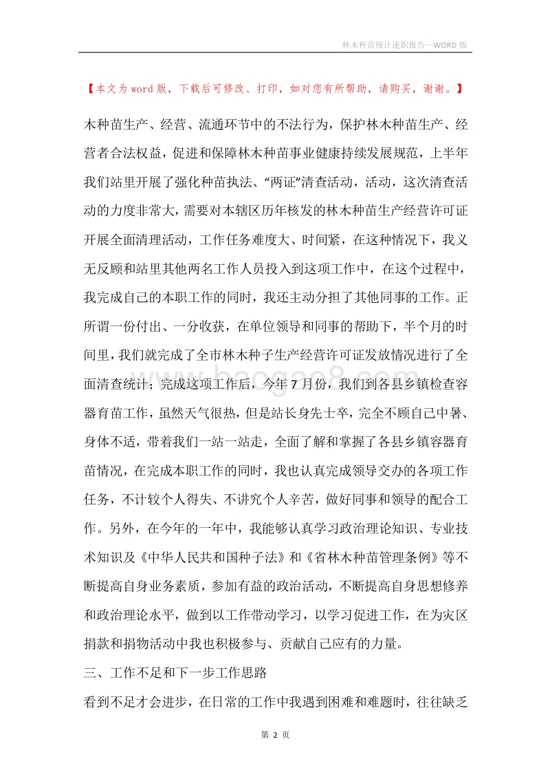 林木种苗统计述职报告.docx_第2页