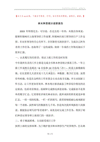 林木种苗统计述职报告.docx