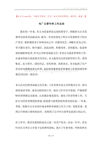 电厂主管年终工作总结.docx
