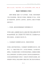 离退休干部管理服务工作报告.docx