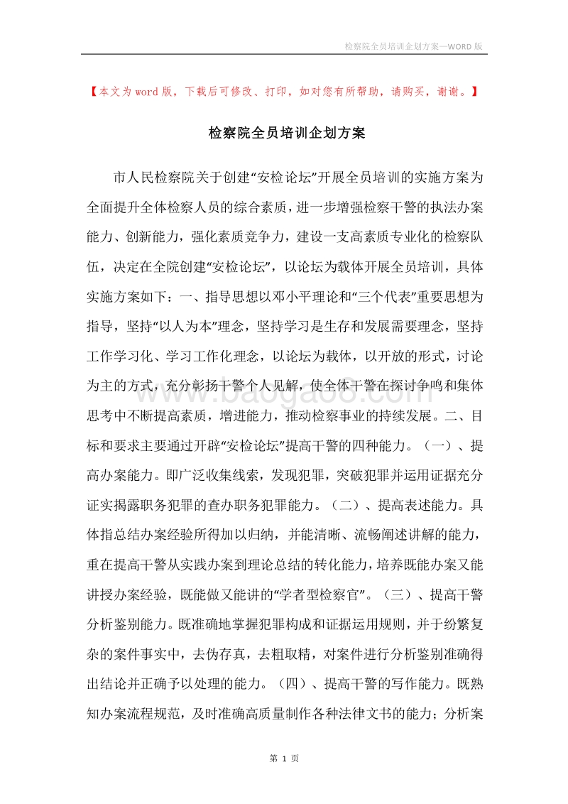 检察院全员培训企划方案.docx_第1页