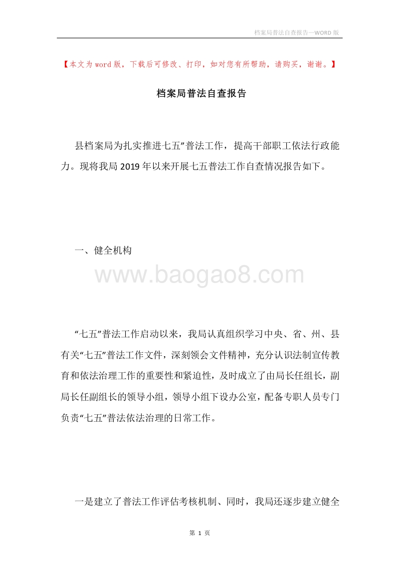 档案局普法自查报告.docx_第1页