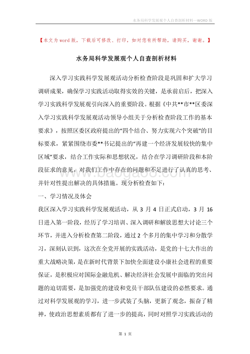 水务局科学发展观个人自查剖析材料.docx_第1页