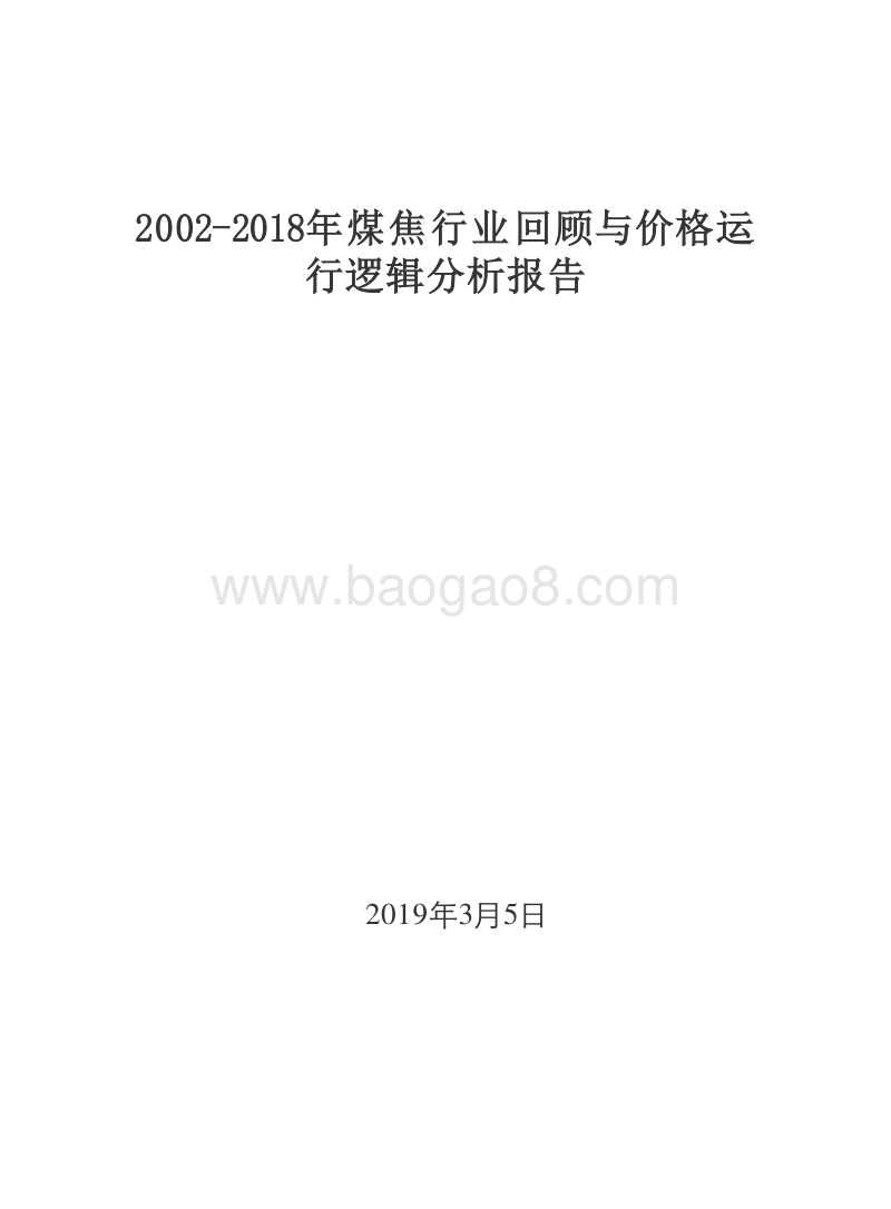 2002-2018年煤焦行业回顾与价格运行逻辑分析报告.doc_第1页