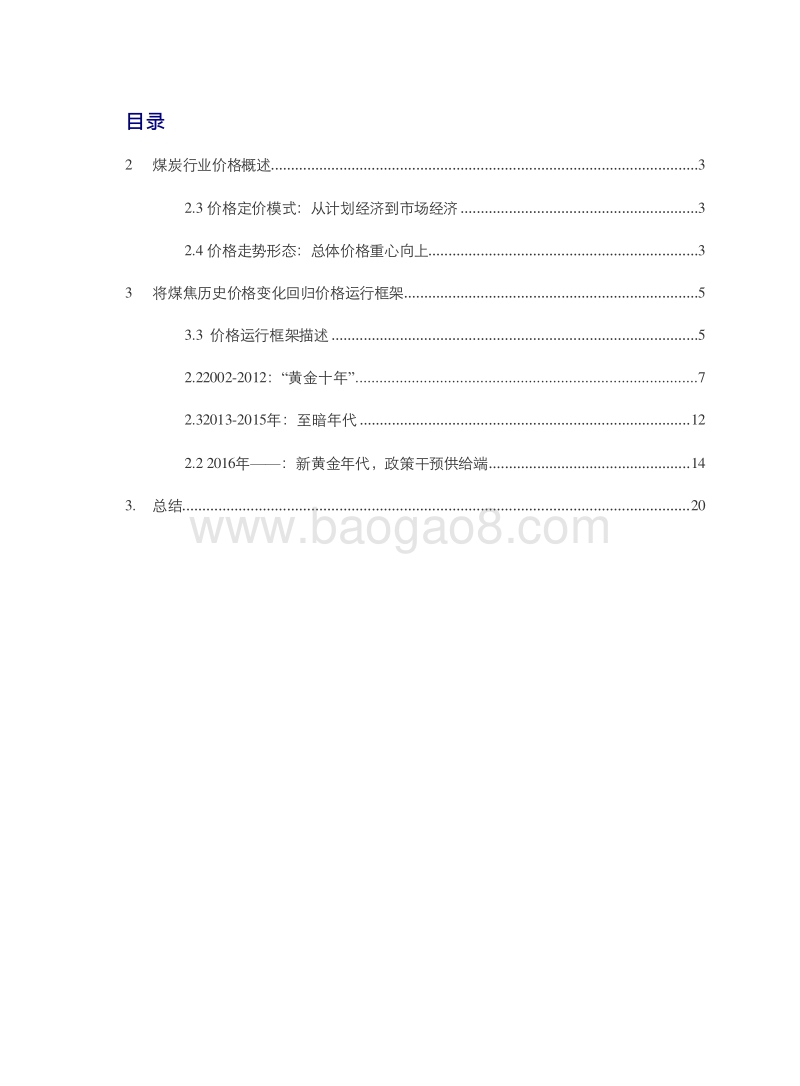 2002-2018年煤焦行业回顾与价格运行逻辑分析报告.doc_第2页