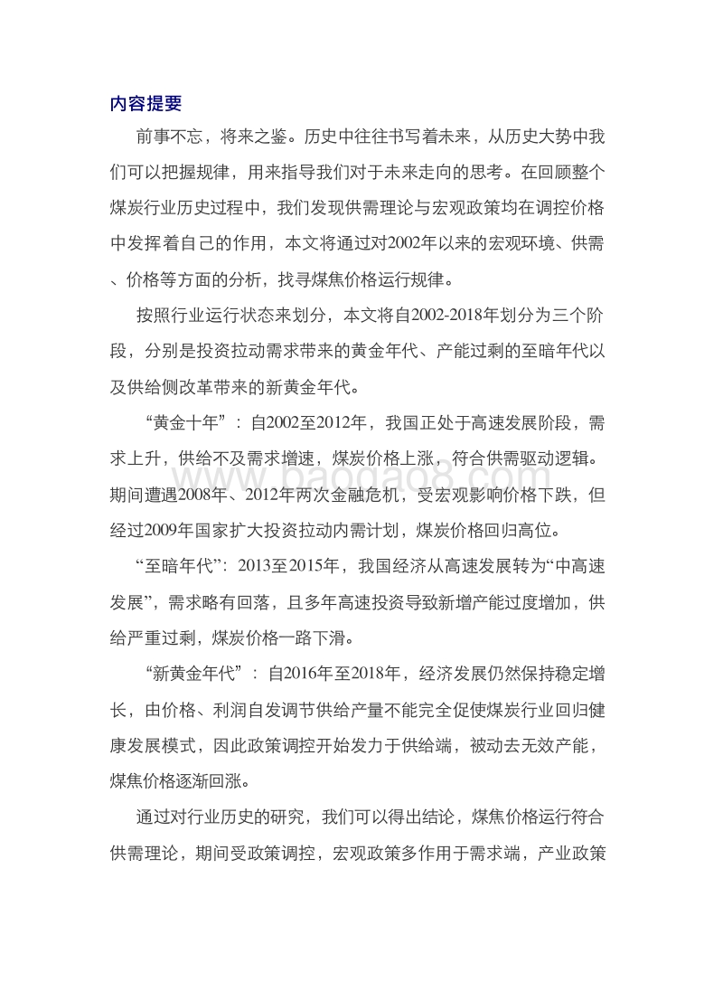 2002-2018年煤焦行业回顾与价格运行逻辑分析报告.doc_第3页