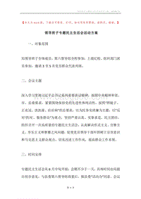 领导班子专题民主生活会活动方案.docx