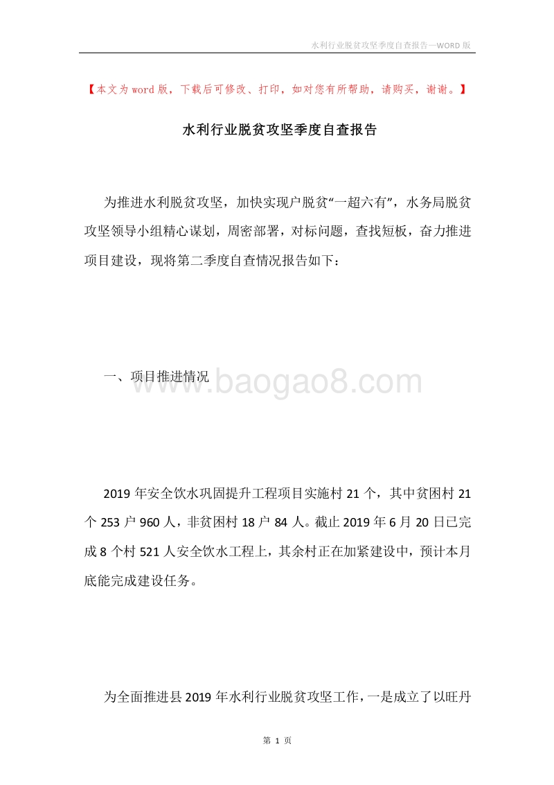 水利行业脱贫攻坚季度自查报告.docx_第1页