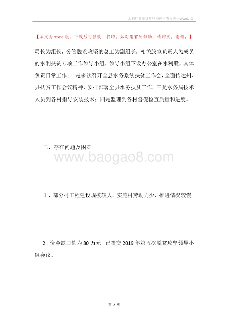 水利行业脱贫攻坚季度自查报告.docx_第2页