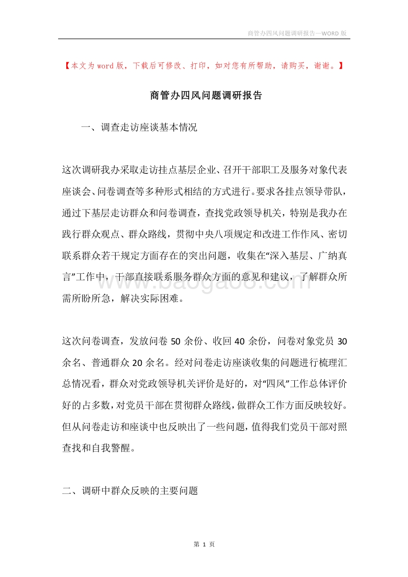 商管办四风问题调研报告.docx_第1页