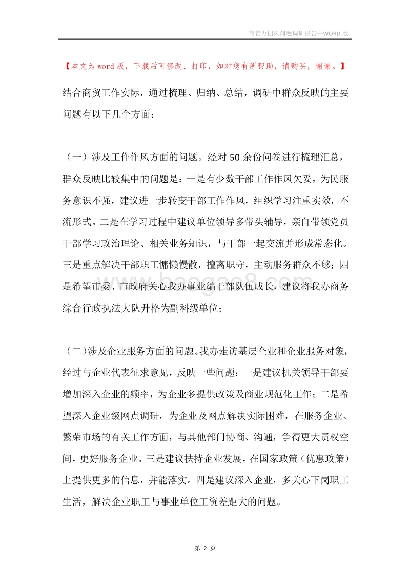 商管办四风问题调研报告.docx_第2页