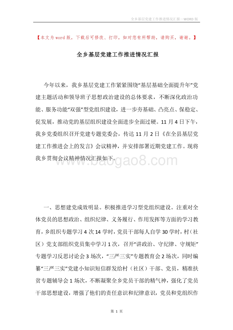 全乡基层党建工作推进情况汇报.docx_第1页