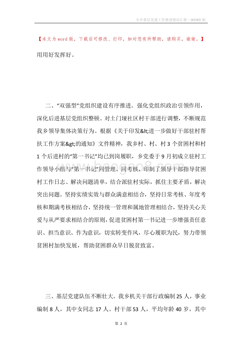 全乡基层党建工作推进情况汇报.docx_第2页