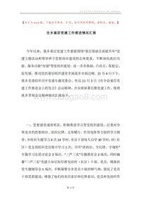 全乡基层党建工作推进情况汇报.docx