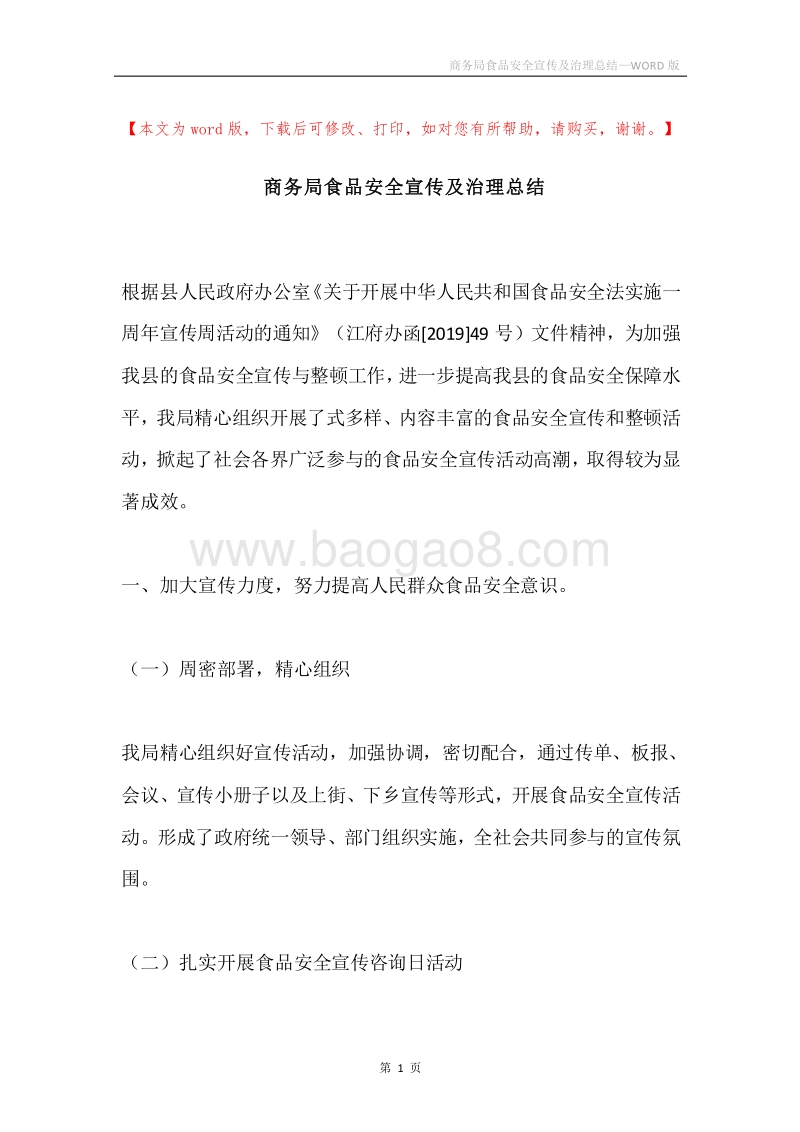 商务局食品安全宣传及治理总结.docx_第1页