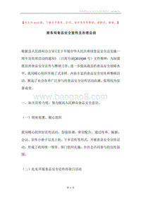 商务局食品安全宣传及治理总结.docx