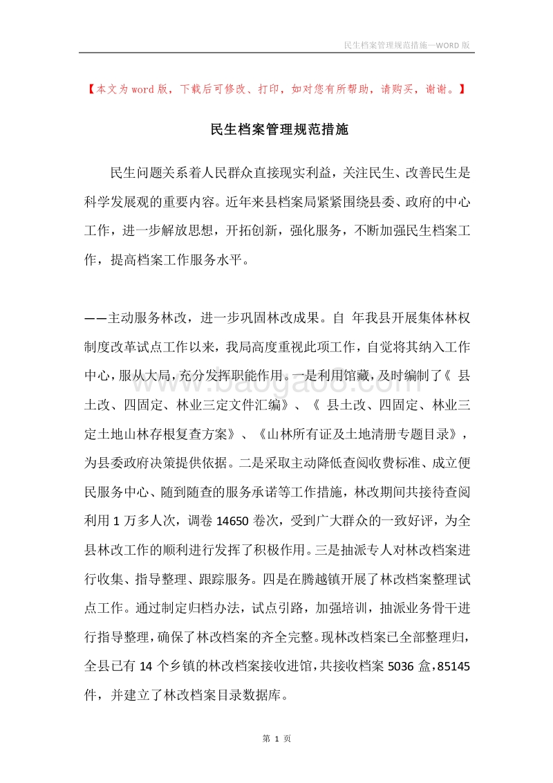 民生档案管理规范措施.docx_第1页