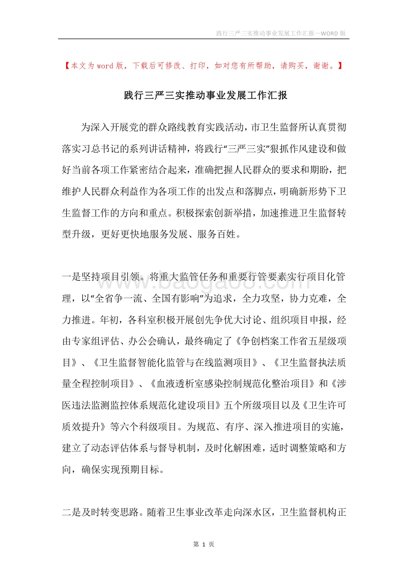 践行三严三实推动事业发展工作汇报.docx_第1页