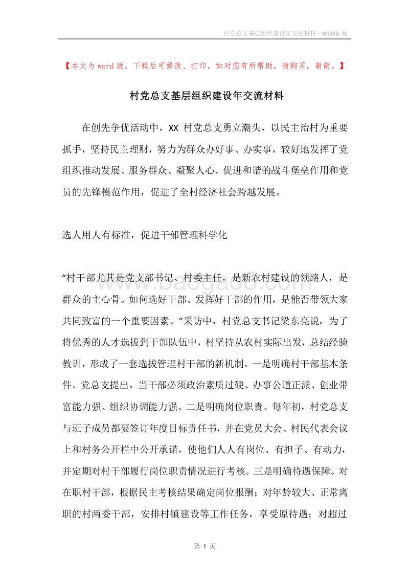村党总支基层组织建设年交流材料.docx_第1页