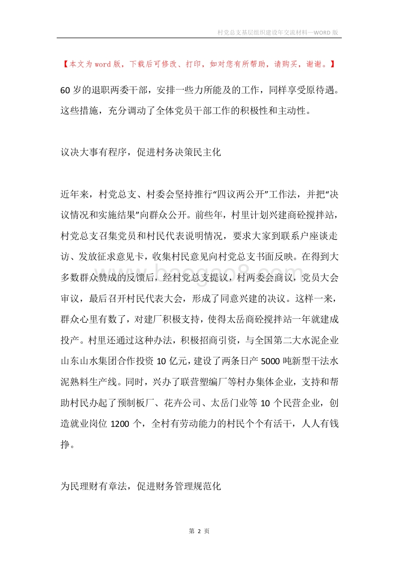 村党总支基层组织建设年交流材料.docx_第2页