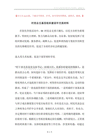 村党总支基层组织建设年交流材料.docx