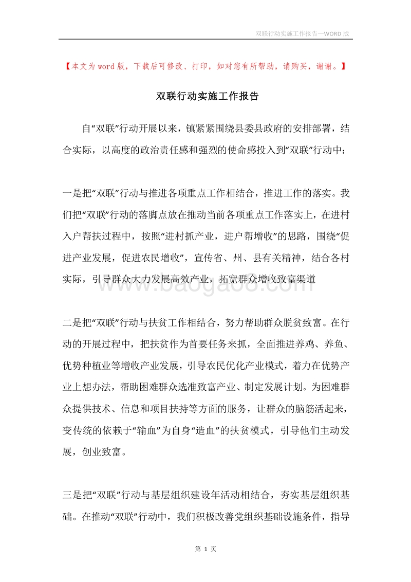 双联行动实施工作报告.docx_第1页