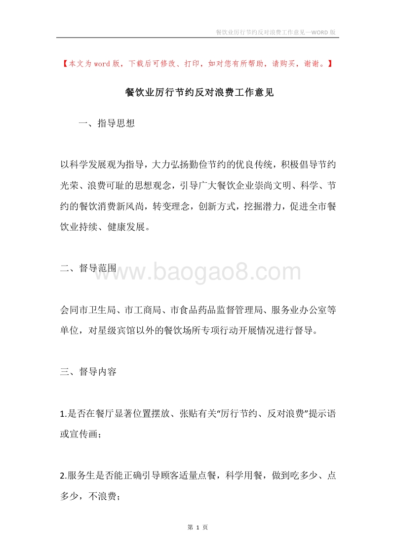 餐饮业厉行节约反对浪费工作意见.docx_第1页