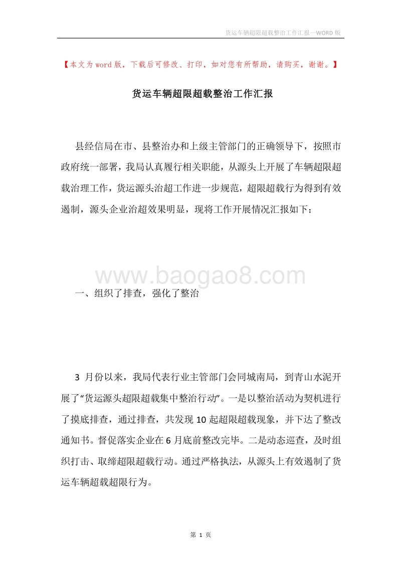 货运车辆超限超载整治工作汇报.docx_第1页
