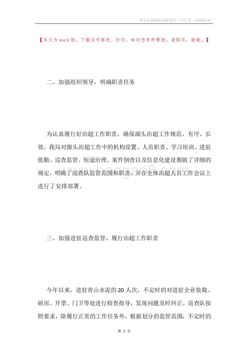 货运车辆超限超载整治工作汇报.docx_第2页