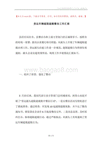 货运车辆超限超载整治工作汇报.docx