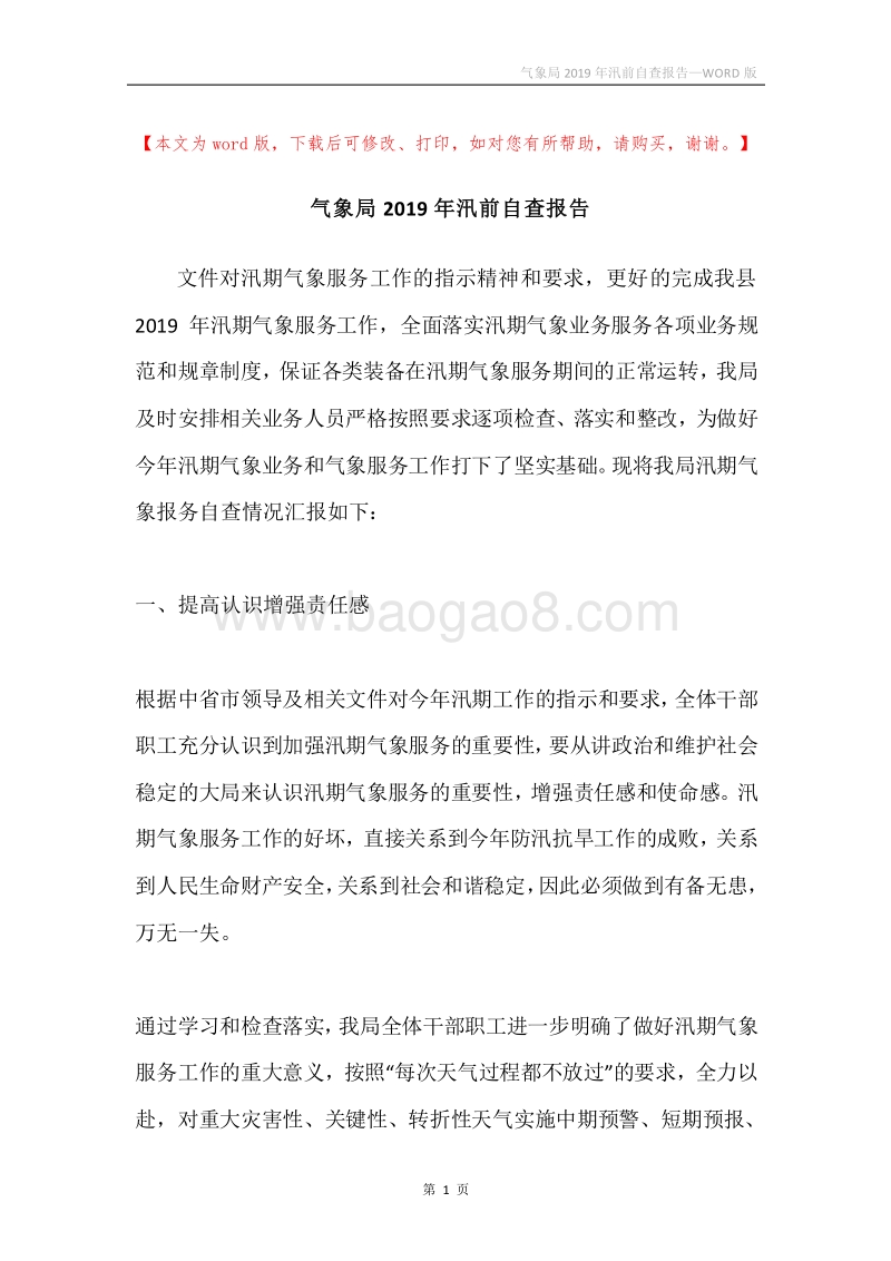 气象局2019年汛前自查报告.docx_第1页