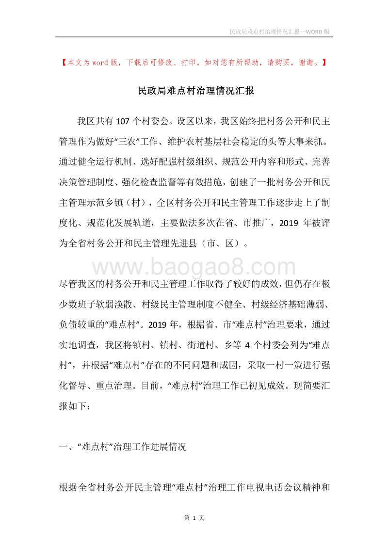 民政局难点村治理情况汇报.docx_第1页