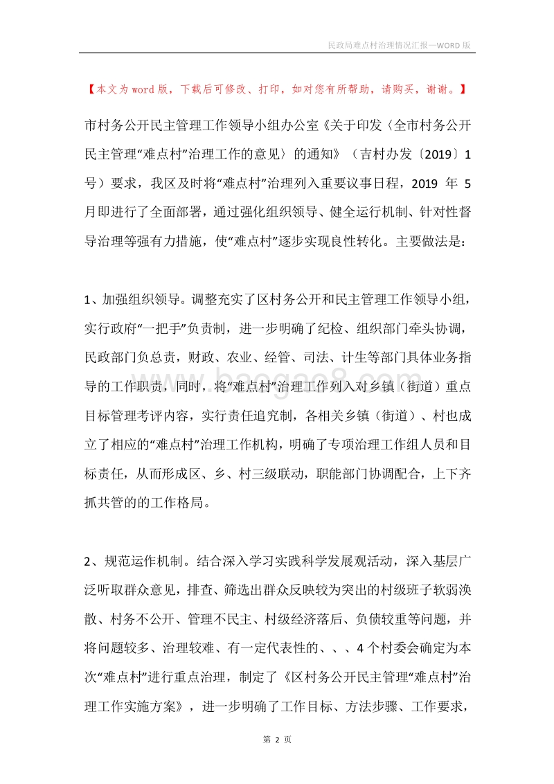 民政局难点村治理情况汇报.docx_第2页