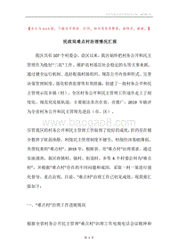 民政局难点村治理情况汇报.docx