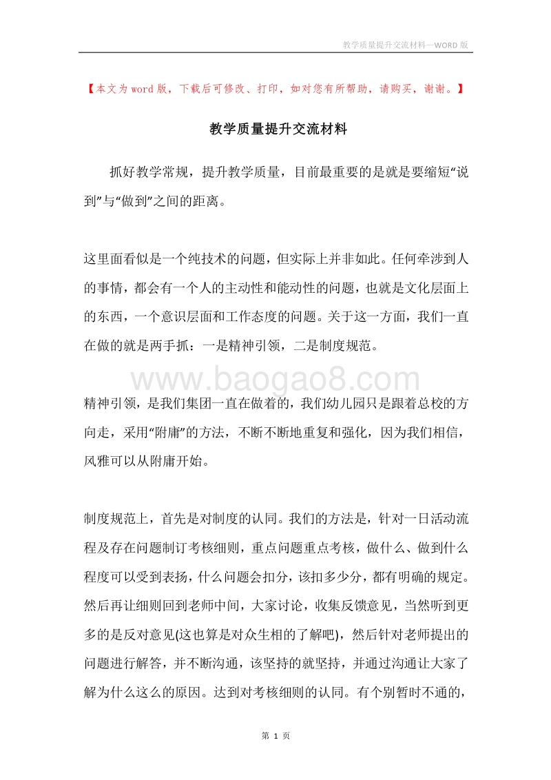 教学质量提升交流材料.docx_第1页