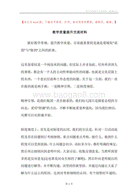 教学质量提升交流材料.docx