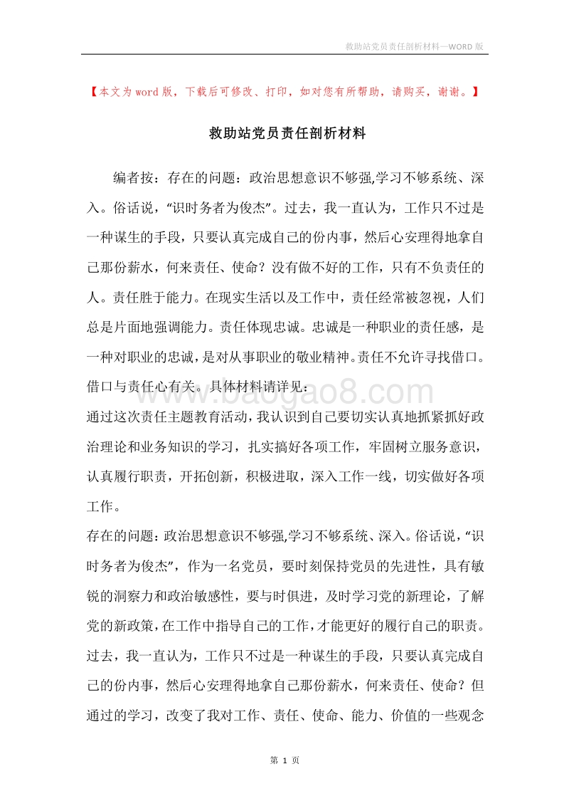救助站党员责任剖析材料.docx_第1页