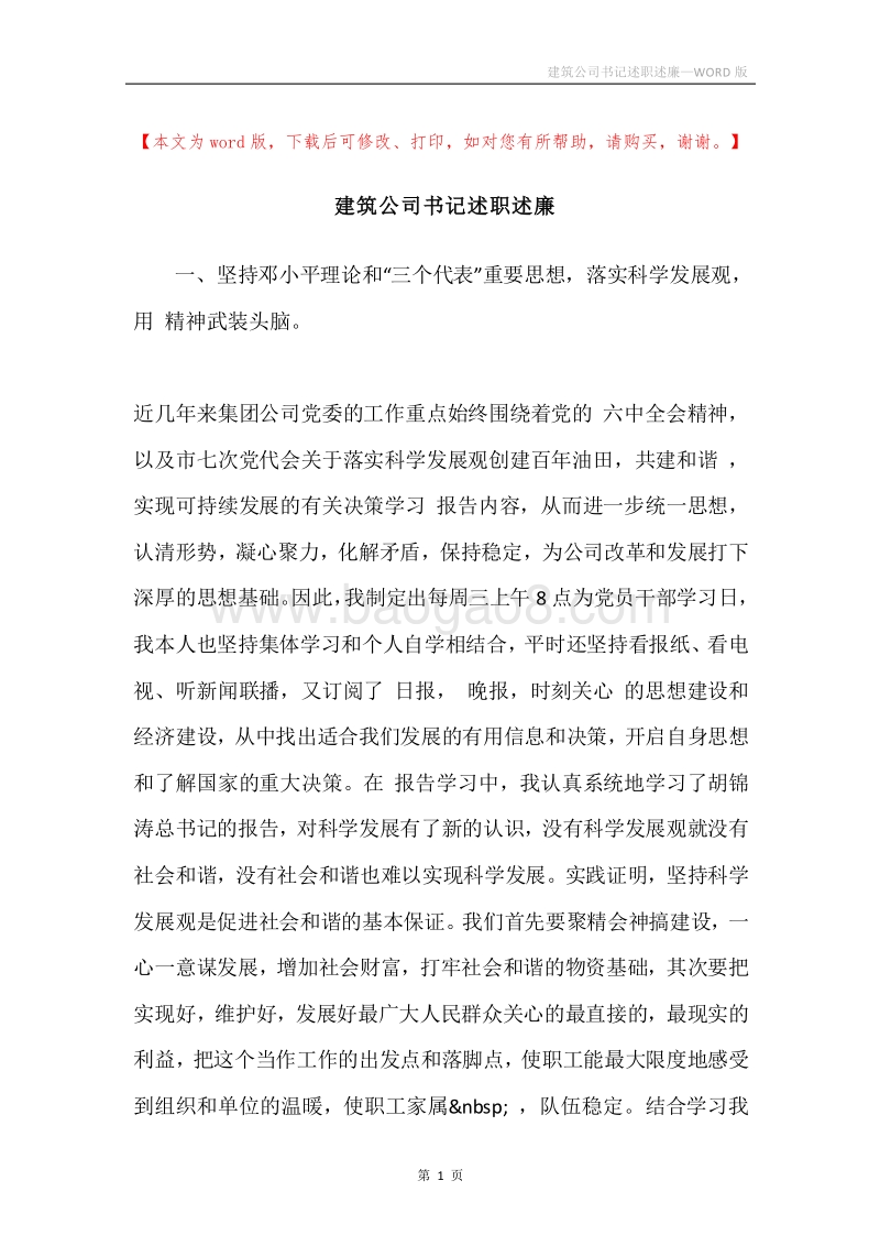 建筑公司书记述职述廉.docx_第1页