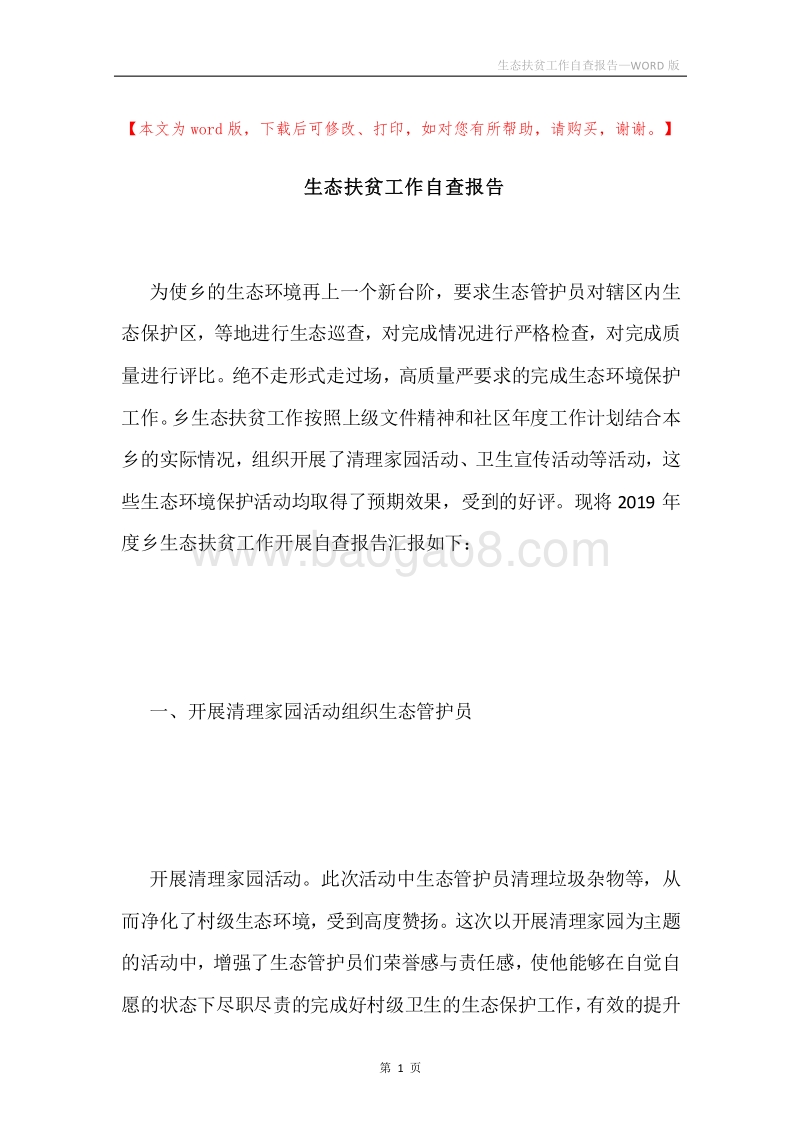 生态扶贫工作自查报告.docx_第1页